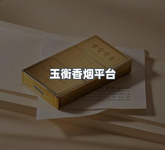 关于玉衡香烟平台